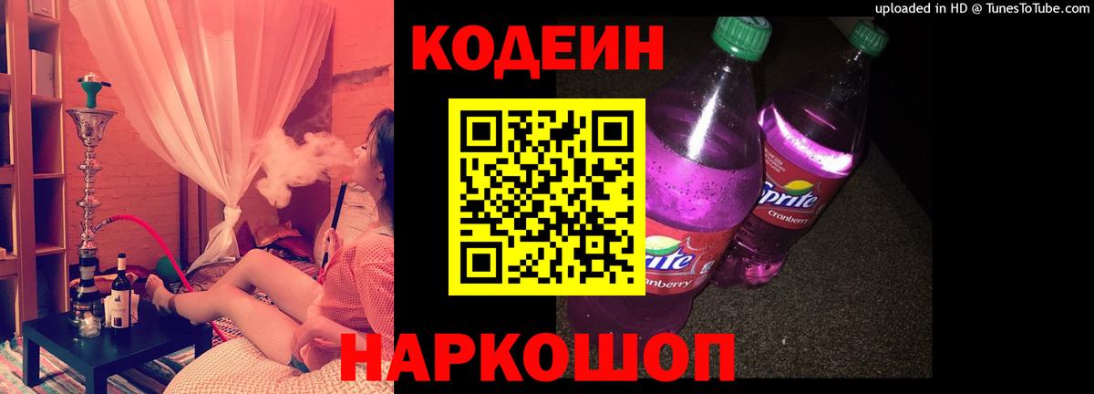 Codein напиток Lean (лин) Новомосковск